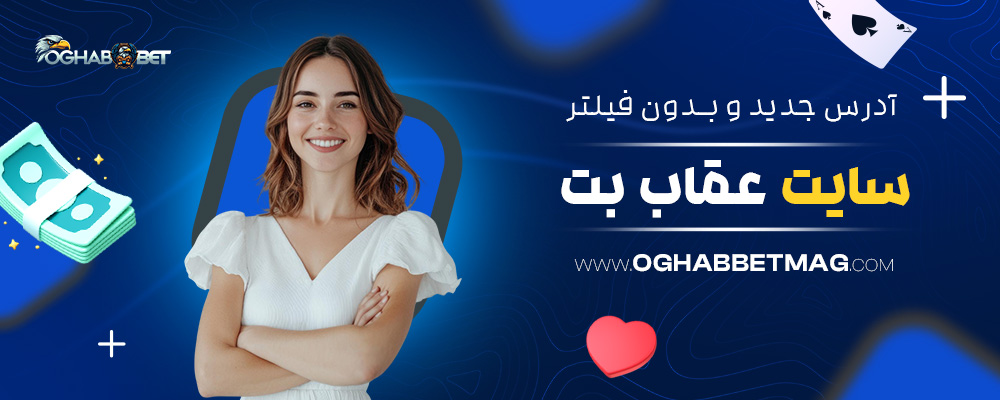 آدرس-جدید-و-بدون-فیلتر-سایت-عقاب-بت