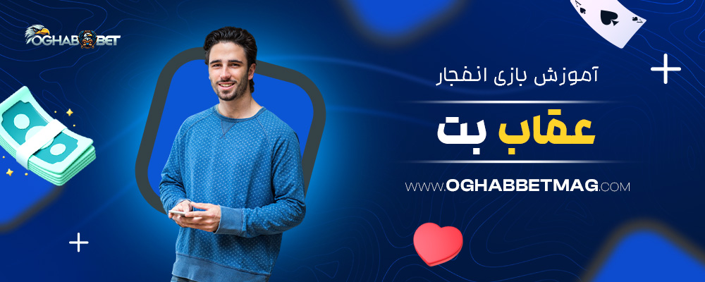 آموزش-بازی-انفجار-عقاب-بت