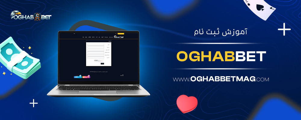 آموزش-ثبت-نام-Oghabbet