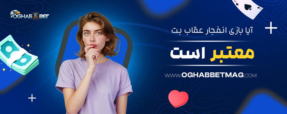 آیا-بازی-انفجار-عقاب-بت-معتبر-است؟