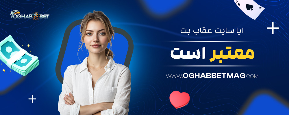 ایا-سایت-عقاب-بت-معتبر-است
