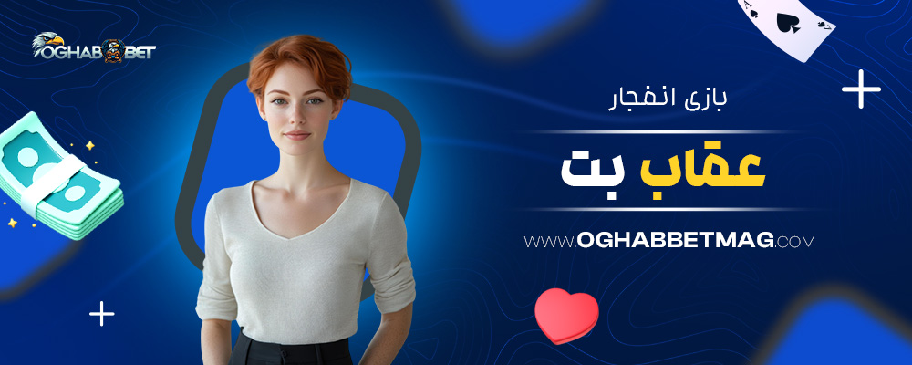 بازی-انفجار-عقاب-بت