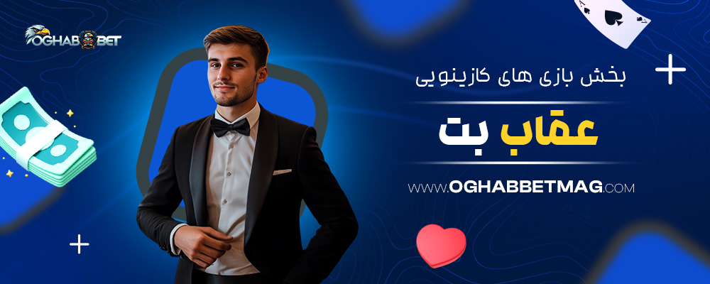 بخش-بازی-های-کازینویی-عقاب-بت