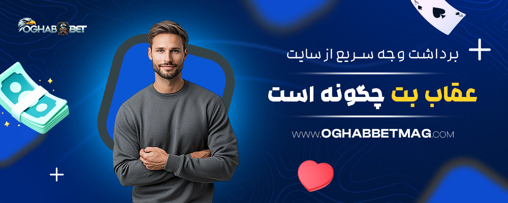 برداشت-وجه-سریع-از-سایت-عقاب-بت-چگونه-است؟