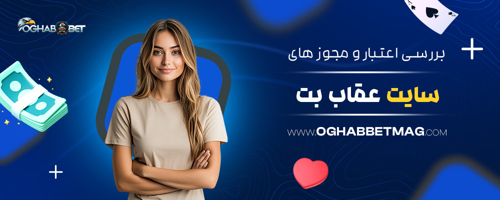 بررسی-اعتبار-و-مجوز-های-سایت-عقاب-بت