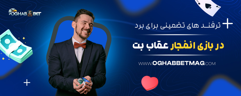 ترفند-های-تضمینی-برای-برد-در-بازی-انفجار-عقاب-بت