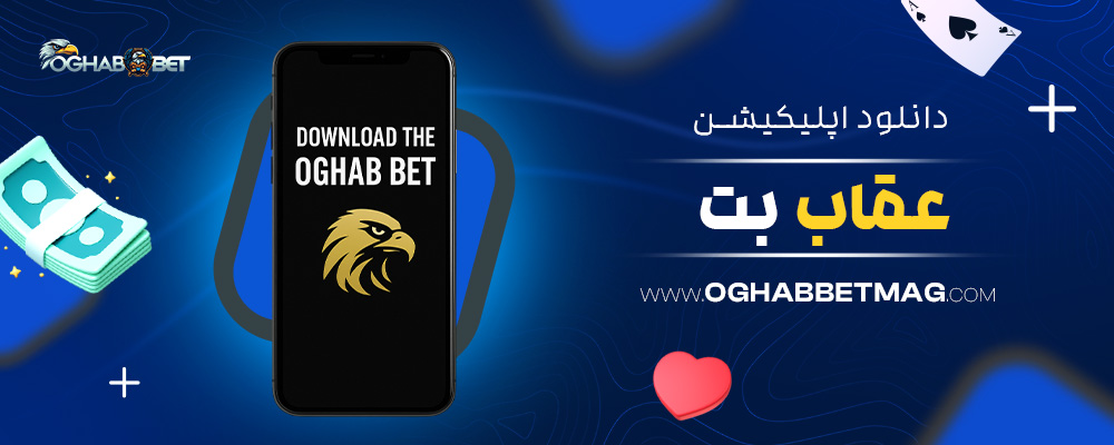 دانلود-اپلیکیشن-عقاب-بت