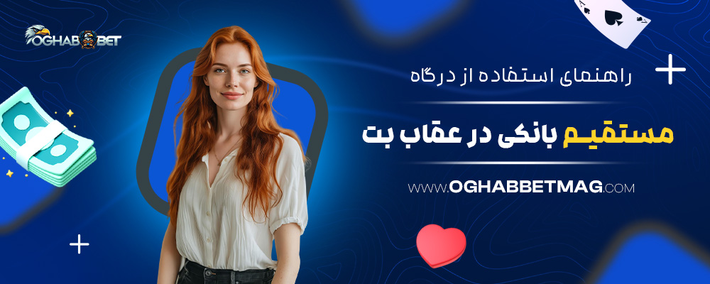 راهنمای-استفاده-از-درگاه-مستقیم-بانکی-در-عقاب-بت
