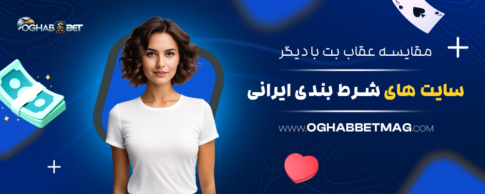 مقایسه-عقاب-بت-با-دیگر-سایت‌-های-شرط-بندی-ایرانی
