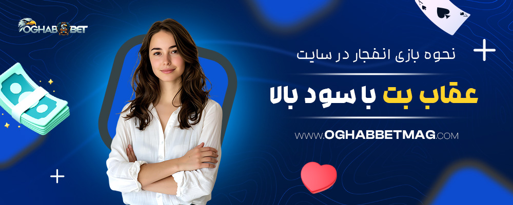 نحوه-بازی-انفجار-در-سایت-عقاب-بت-با-سود-بالا