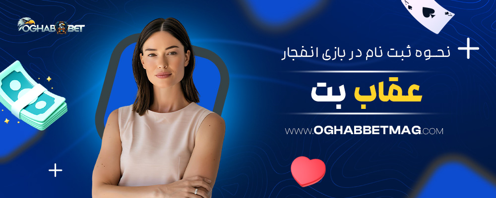 نحوه-ثبت-نام-در-بازی-انفجار-عقاب-بت