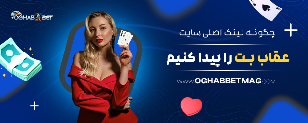 چگونه-لینک-اصلی-سایت-عقاب-بت-را-پیدا-کنیم؟